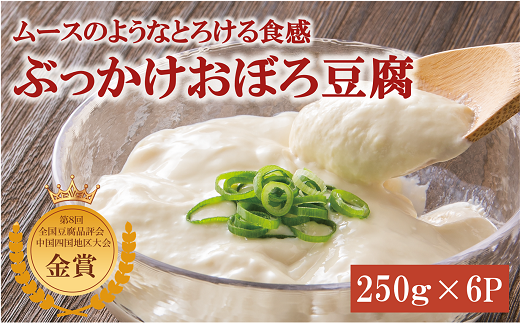 豆腐 高級 おぼろ豆腐 6食 三好食品 豆愛 愛媛 伊予市 愛媛県産大豆100% | B52 486994 - 愛媛県伊予市