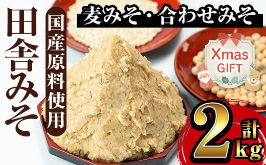 i696-Xm 【クリスマスギフト】田舎みそセット(麦みそ1kg×1袋・合わせみそ1kg×1袋) 味噌 みそ 国産 麦みそ 合わせ味噌 味噌汁 みそ汁 セット 安心安全 クリスマス ギフト 贈答 プレゼント 【山門醸造】 1538711 - 鹿児島県出水市