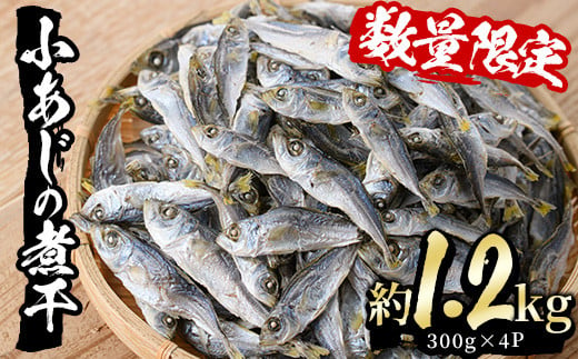 小あじの煮干(計1.2kg・300g×4P) あじ 煮干し ダシ 南蛮 だし汁 出し汁 にぼし 【AS-12】【岩田水産】