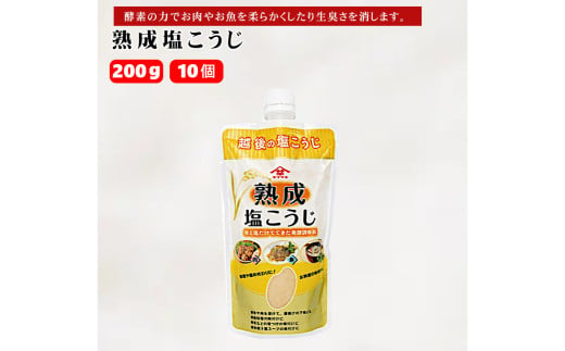 10P169 熟成塩こうじ 200g×10個 塩こうじ 調味料 山崎醸造 新潟 小千谷 1539860 - 新潟県小千谷市