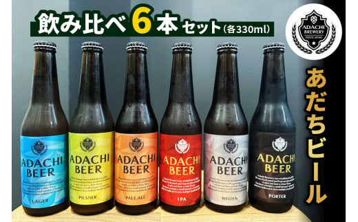 あだちビール 6本 飲み比べセット [0709]