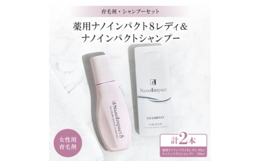 ＜育毛集中2点セット＞薬用シャンプー・育毛剤のセット(女性用)【1173916】