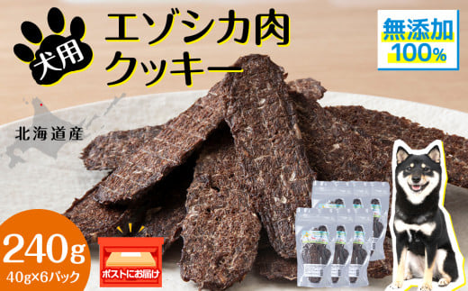 犬 おやつ 鹿肉 無添加 国産 エゾシカ 肉 100％ クッキー 240g (40g×6) ペット 餌 エサ 浜頓別 北海道 1547857 - 北海道浜頓別町