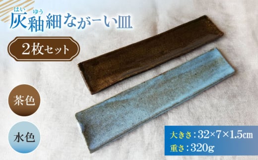 灰釉細ながーい皿２枚セット　陶器　うつわ　お皿【うつわの行方】 [AKGG003] 1539217 - 神奈川県横須賀市