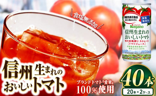 信州生まれのおいしいトマト 食塩無添加トマトジュース  190g×40本(20本×2ケース） | ふるさと納税 トマト ジュース 飲料 果汁 人気 缶 ドリンク 飲み物 長野県 松本市 無添加 栄養 1497339 - 長野県松本市