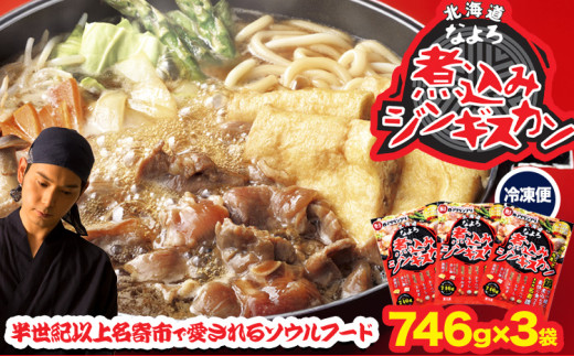 ジンギスカン ソウルフード なよろ 煮込み ジンギスカン セット 746g×3 NPO法人なよろ観光まちづくり協会《30日以内に出荷予定(土日祝除く)》北海道名寄市肉 ラム肉 羊 羊肉 マトン 家庭料理 鍋 お取り寄せ グルメ 3袋 小分け 冷凍 惣菜 焼き肉 鍋 216995 - 北海道名寄市