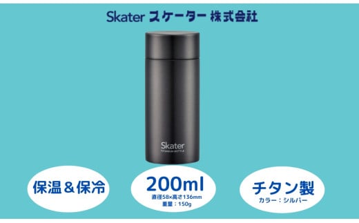 チタン製マグボトル 200ml 水筒 保温保冷「シルバー」 〈スケーター株式会社〉 チタン製 マグボトル 洗いやすい アウトドア 直飲み 小さめ 軽量  奈良県 奈良市 なら 22-010 56325-6-TMB2 1504414 - 奈良県奈良市