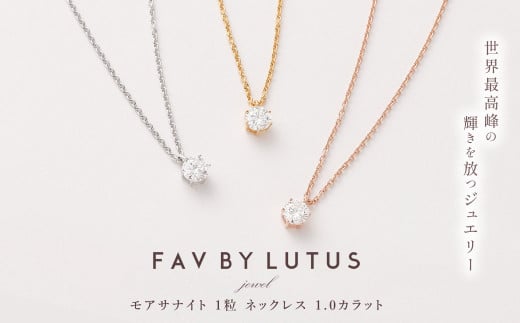 【FAV BY LUTUS（フェイブバイルトゥス）】モアサナイト 1カラット ネックレス【プラチナ （ロジウム）仕上げ / 1.0ct】【ラッピング対応・保証書付き】 シルバー925 ダイヤモンドの約2.5倍輝く宝石 一粒 ペンダント ジュエリー アクセサリー ギフト 贈り物 プレゼント 誕生日 クリスマス 母の日 記念日 1463016 - 熊本県高森町