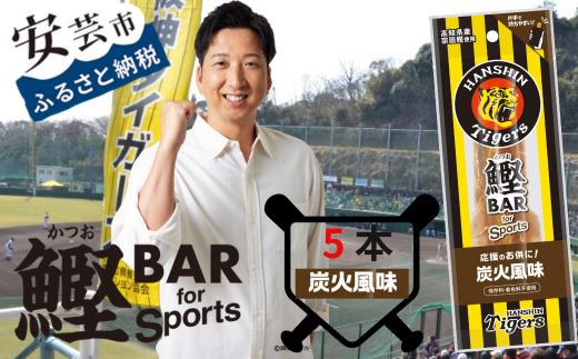 鰹BAR for Sports タイガースパッケージ炭火風味　5本入り　101-03