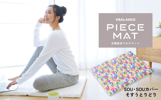 PIECE MAT（SOU・SOUカバー）［そすうとりどり］ 1539021 - 大分県玖珠町