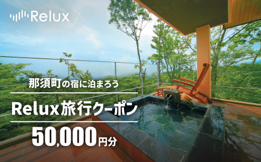 那須の宿に泊まれるRelux旅行クーポン（50,000円分）｜宿泊券 宿泊チケット チケット 旅行クーポン ホテル 旅館 楽天ふるさと納税 旅行券 温泉 観光 国内旅行 那須 栃木県 那須町 〔P-267〕