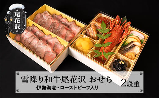 【数量限定】焼肉和牛料理金竹 尾花沢牛「雪降り和牛尾花沢」おせち 二段重 冷蔵 2-3人前 ローストビーフ 伊勢海老 解凍不要 おせち お節 重箱 00601A