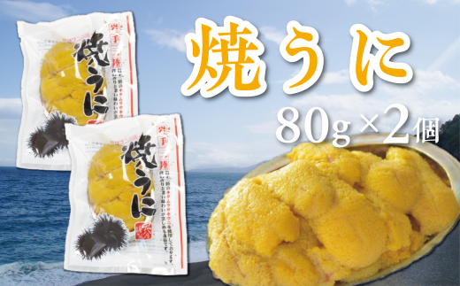 焼うにセット　80g×2個