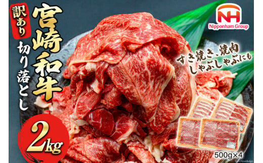 牛肉 訳あり 日本ハム 宮崎県産 和牛 切り落とし 500g 4p 計 2kg [日本ハムマーケティング 宮崎県 日向市 452060785] 冷凍 小分け 個包装 牛 すき焼き もも肉 モモ肉 牛バラ 牛肩 1413016 - 宮崎県日向市