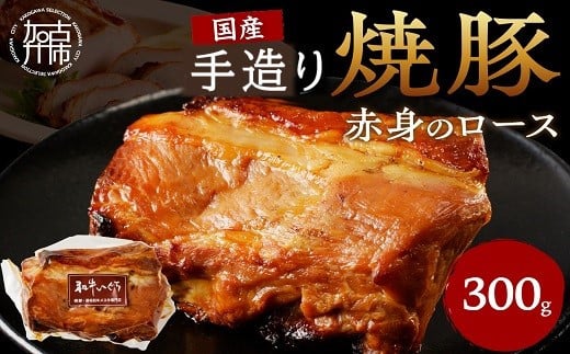 手造り焼豚 赤身のロース 脂度数1~2（300g）《 焼き豚 焼豚 お手軽 真空パック 時短調理 本格焼豚 赤身 ロース 300グラム 》【2401A08901】