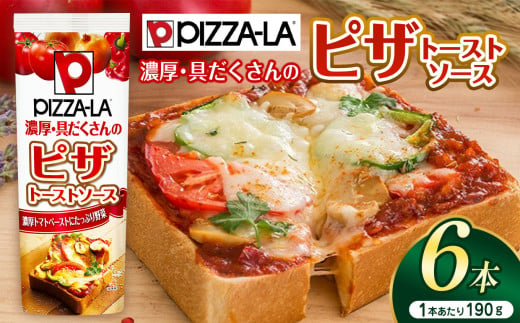 ピザーラ　ピザトーストソース190g×6本セット| ふるさと納税 トマト ケチャップ 食料  人気 料理  長野県 松本市  栄養 1497347 - 長野県松本市