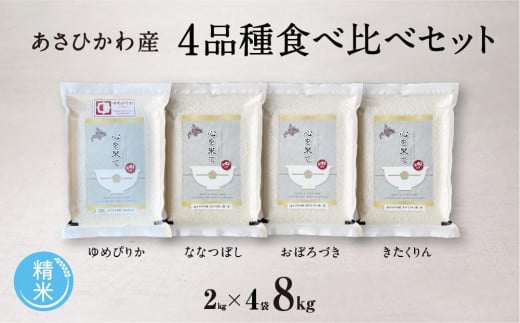 【令和６年産・精米・真空パック】 あさひかわ産米 ４品種 食べ比べセット ２kg×４袋 計８kg _01472 932802 - 北海道旭川市