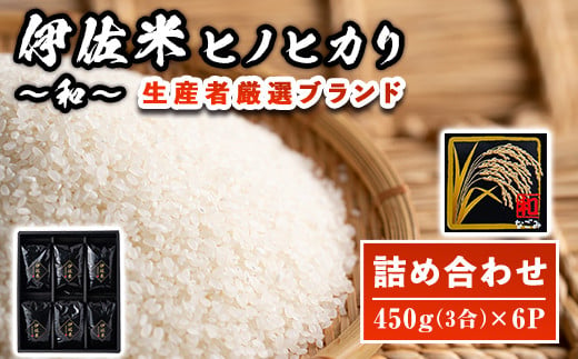 A2-11 鹿児島県産！伊佐米ヒノヒカリ和～なごみ～詰合せセット(計2.7kg・450g×6個・化粧箱入り) ふるさと納税 伊佐市 特産品 国産 白米 精米 伊佐米 お米 米 ひのひかり【神薗商店】 313514 - 鹿児島県伊佐市