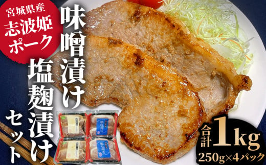 豚肉 味噌漬け 塩麹 漬け セット 合計 1kg (250g×4パック) 志波姫 ポーク ｜ おかず 肉厚 厚切り 小分け 惣菜 手軽 時短 ごはん 簡単 便利 味付け肉 冷凍 ジューシー 宮城県 七ヶ浜  ｜ hk00001-2 692044 - 宮城県七ヶ浜町