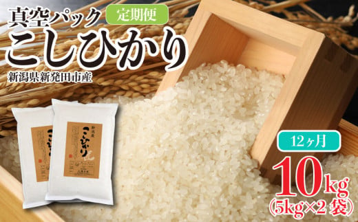 【定期便】新潟県産 米 コシヒカリ 真空パック 10kg 12ヶ月（5kg × 2袋） 新発田産 備蓄 非常 防災 長期保存 アウトドア こしひかり 令和6年産 新潟県 新発田市 三糧 こめ 定期便 sanryo005