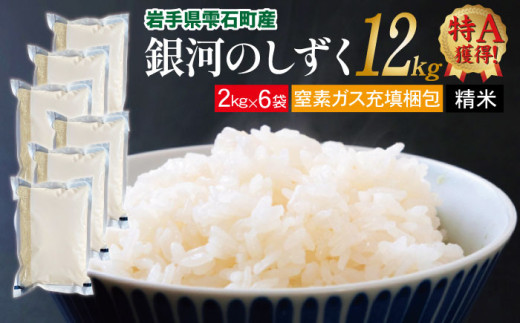 新米 銀河のしずく 精米 12kg 窒素ガス充填梱包 【みのり片子沢】 ／ 米 白米 2kg 6袋 特A 235566 - 岩手県雫石町