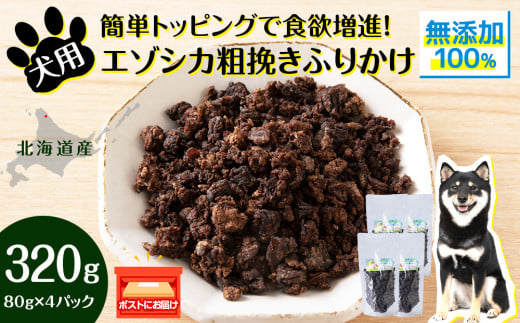 犬 おやつ 鹿肉 無添加 国産 エゾシカ 肉 100％ 粗挽き ふりかけ 320g (80g×4) ペット 餌 エサ 浜頓別 北海道 1547861 - 北海道浜頓別町