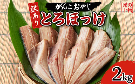 ＜訳あり＞とろほっけ　2kg入【1479963】 1239944 - 千葉県いすみ市