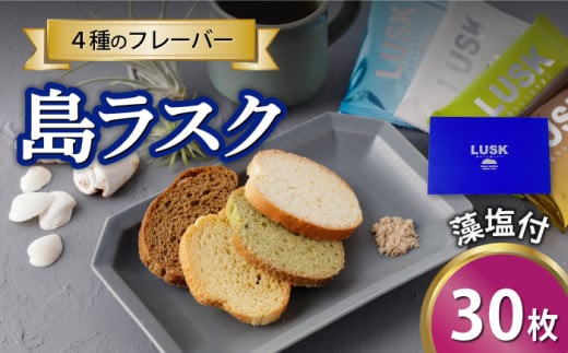 【最速発送】【上五島の塩がアクセントに】島らしく島ラスク 藻塩付 30枚入り/スピード発送 最短発送【新上五島在宅ケアセンター】 [RAR004] 932125 - 長崎県新上五島町