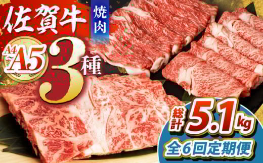 【全6回定期便】佐賀牛 焼肉セット（モモ/カタ赤身/肩ロース） 【吉祥】 [HCW010] 1539408 - 佐賀県江北町