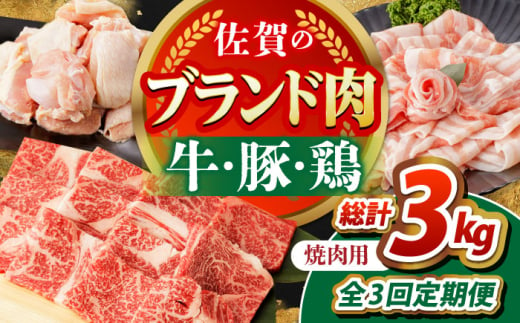 【全3回定期便】佐賀のお肉 焼肉 セット（牛肉・豚肉・鶏肉）　【吉祥】 [HCW018] 1539416 - 佐賀県江北町