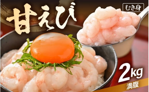 殻むき不要！鮮度抜群「甘えび」（むき身）2kg（200g × 10袋）背わた処理済 解凍するだけ！【天然 日本海 越前町産 国産 あまえび  甘エビ むきエビ 小分け えび エビ 海老 魚介類 魚貝類 福井県 魚介 海鮮 寿司 刺身 サラダ さかな 甘えび丼 丼 おつまみ 酒の肴 冷凍 解凍 お取り寄せ グルメ 宅飲み 日常使い おすそわけ ギフト】 [e15-d005]