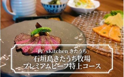 「肉’sKitchenきたうち」石垣島きたうち牧場プレミアムビーフ特上コース 233804 - 大阪府東大阪市