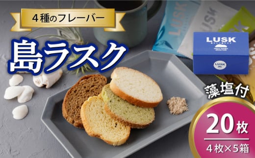 【最速発送】【上五島の塩がアクセントに】島らしく島ラスク 藻塩付 4枚入×5箱 計20枚/スピード発送 最短発送【新上五島在宅ケアセンター】 [RAR010] 932131 - 長崎県新上五島町