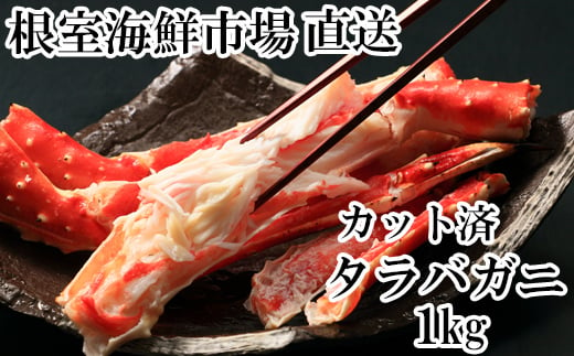 C-28033 【12月8日決済分まで年内配送】 根室海鮮市場＜直送＞ボイル済み本タラバガニハーフカット1kg 892259 - 北海道根室市