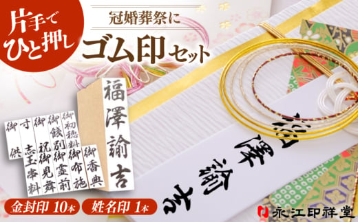 冠婚葬祭にぴったり！片手でひと押し【金封用ゴム印セット】金封印10本入り 姓名印・スタンプ台・印鑑ケース付き 島根県松江市/株式会社永江印祥堂 [ALGU003]