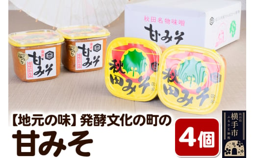 【地元の味】発酵文化の町の甘みそ４個入り 味噌 1539559 - 秋田県横手市