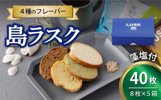 【最速発送】【上五島の塩がアクセントに】島らしく島ラスク 藻塩付 8枚入×5箱 計40枚/スピード発送 最短発送【新上五島在宅ケアセンター】 [RAR009] 932130 - 長崎県新上五島町