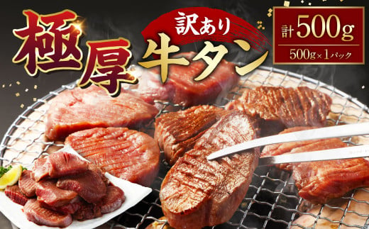 【訳あり】極厚牛タン500g×1パック 牛タン たん タン 牛肉 お肉 肉 厚切り 極厚 バーベキュー 焼肉 焼き肉 BBQ 冷凍 熊本県 湯前町 1498097 - 熊本県湯前町