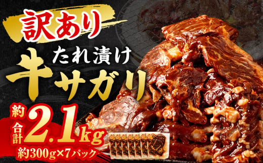 【2024年11月発送】【訳あり】 秘伝 コク旨 たれ漬け 牛サガリ 肉 2.1kg