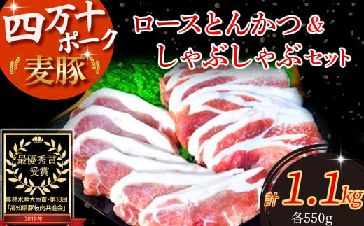 農林水産大臣賞！「四万十ポーク」麦豚ロースとんかつ＆しゃぶしゃぶセット（1.1kg） Ahc-03 豚カツ 豚かつ シャブシャブ 国産 ぶた肉 豚肉 肉 お肉 国産豚肉 国産ぶた肉 冷蔵  222599 - 高知県四万十町