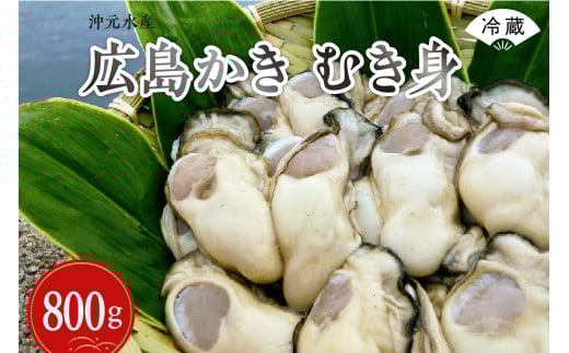 【先行受付】【2026年1月中旬より発送】沖元水産 広島かき むき身 800g(400g×2袋）ku009-001-25 2063025 - 広島県呉市