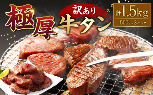 【訳あり】極厚牛タン500g×3パック 計1.5kg 牛タン たん タン 牛肉 お肉 肉 厚切り 極厚 バーベキュー 焼肉 焼き肉 BBQ 冷凍 熊本県 湯前町 1498099 - 熊本県湯前町