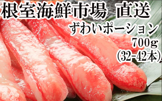 B-28055 【12月8日決済分まで年内配送】 根室海鮮市場＜直送＞ずわいがにしゃぶしゃぶ用ポーション700g(32～42本) 288401 - 北海道根室市