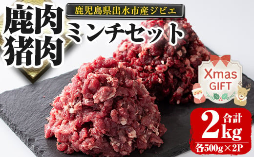 i336-Xm 【クリスマスギフト】鹿児島県出水市産大幸鹿肉・猪肉のミンチ＜各500g×2パック・計2kg＞ 肉 鹿肉 猪肉 ジビエ ミンチ 挽肉 高タンパク 低カロリー 鉄分豊富 亜鉛 ビタミンB群 ハンバーグ 冷凍 ギフト プレゼント 贈答 クリスマス 【大幸】 1542764 - 鹿児島県出水市