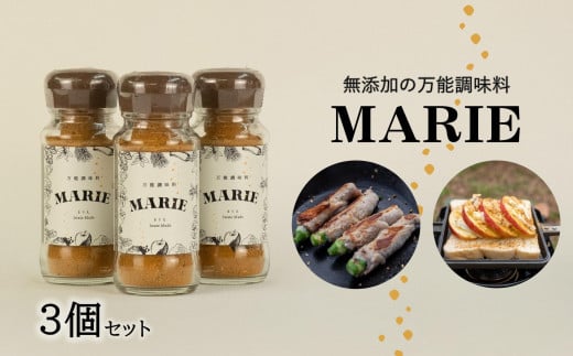 万能調味料『MARIE』×3個セット 1539331 - 岩手県奥州市