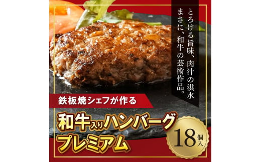 【鉄板焼シェフ】肉汁溢れる牛肉ハンバーグ18個入 1484872 - 大阪府泉大津市