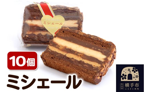 ミシェール 10個【パイとクッキーとチョコの組み合わせ】フレンドール 秋田県横手市 スイーツ 1539556 - 秋田県横手市