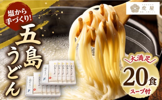 【五島の自然塩で作った】五島うどん200g×10袋スープ付【虎屋】 [RBA071]