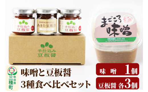 味噌と豆板醤 3種食べ比べセット［味噌800g ×1個、豆板醤3種（甘口、辛口、プレミアム）×各3個］