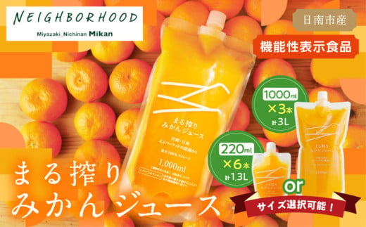 ≪サイズが選べる≫果汁 100% まる搾り みかん ジュース 220ml×6パック 1L×3パック 機能性表示食品 飲料 ソフトドリンク 果物 フルーツ 柑橘 ミカン シャーベット 国産 人気 おすすめ ギフト おすそ分け お土産 贈り物 プレゼント お取り寄せ 宮崎県 日南市 送料無料_S-AA60-24